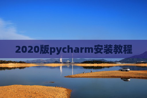 2020版pycharm安装教程
